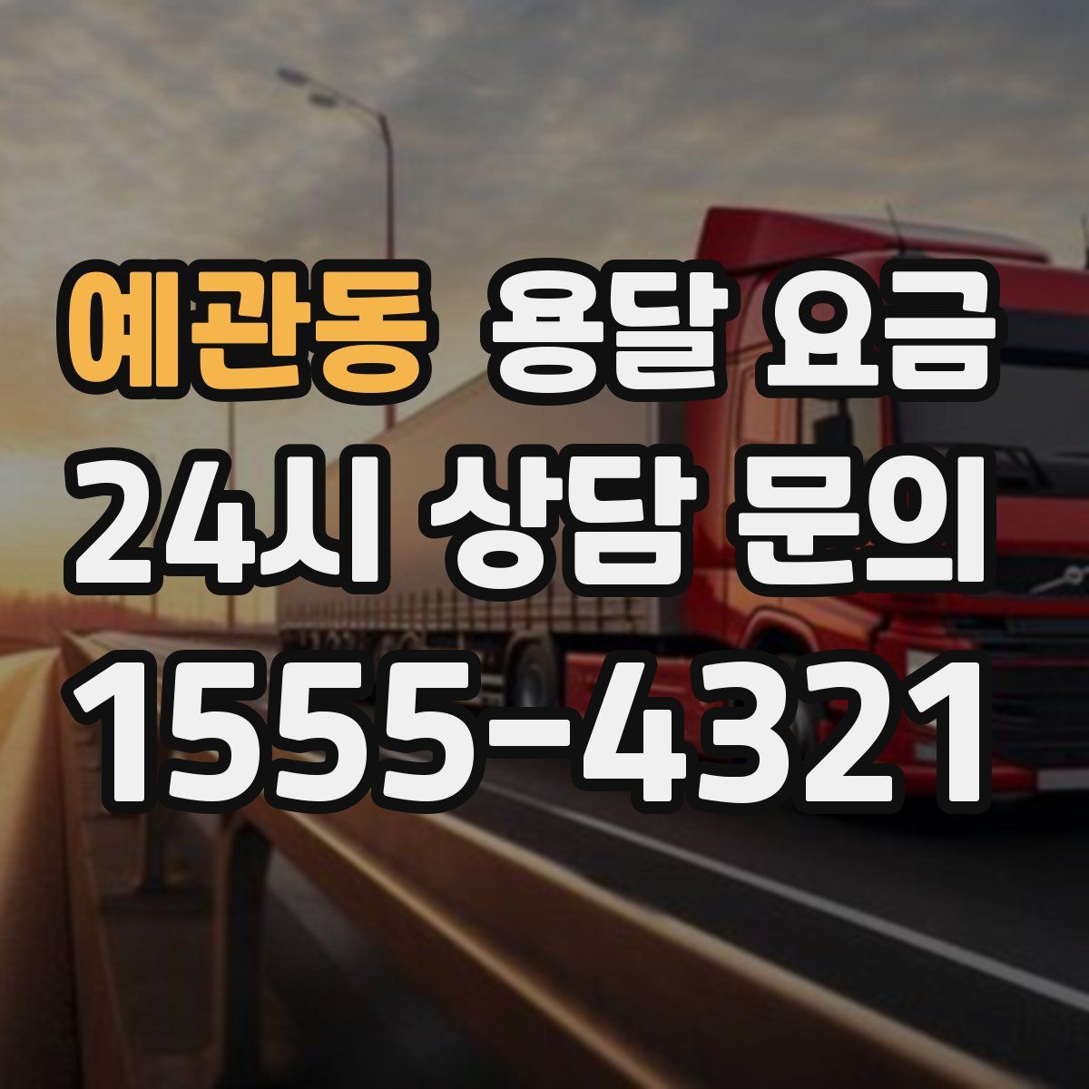 예관동 용달 요금