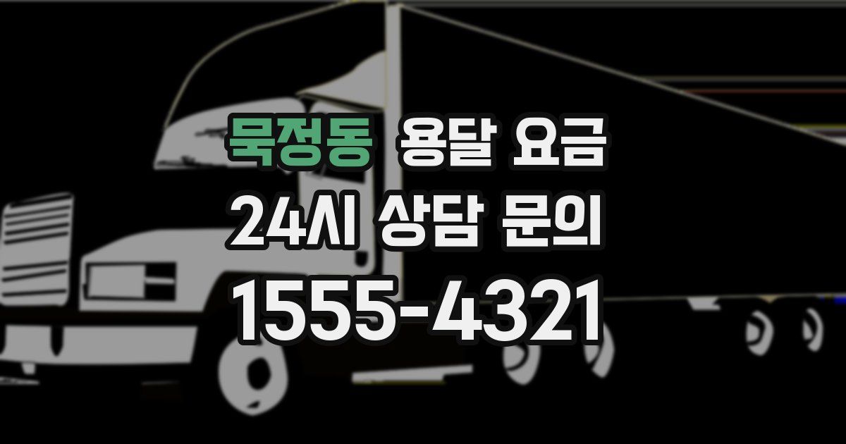 묵정동 용달 요금