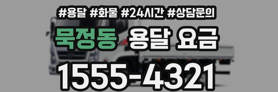 묵정동 용달 요금