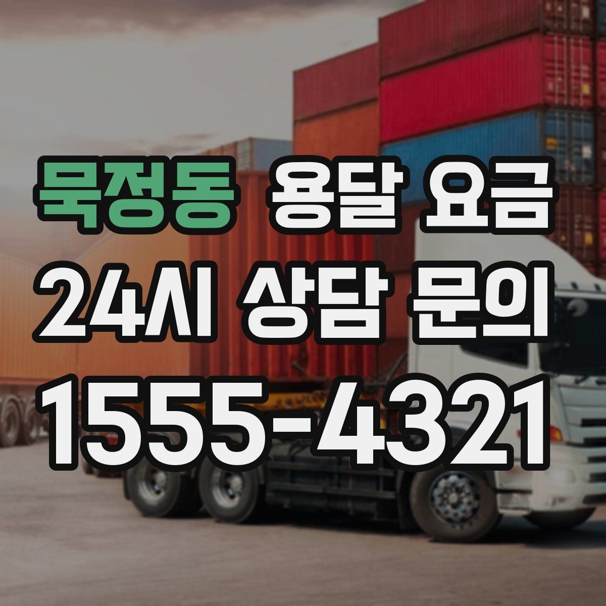 묵정동 용달 요금