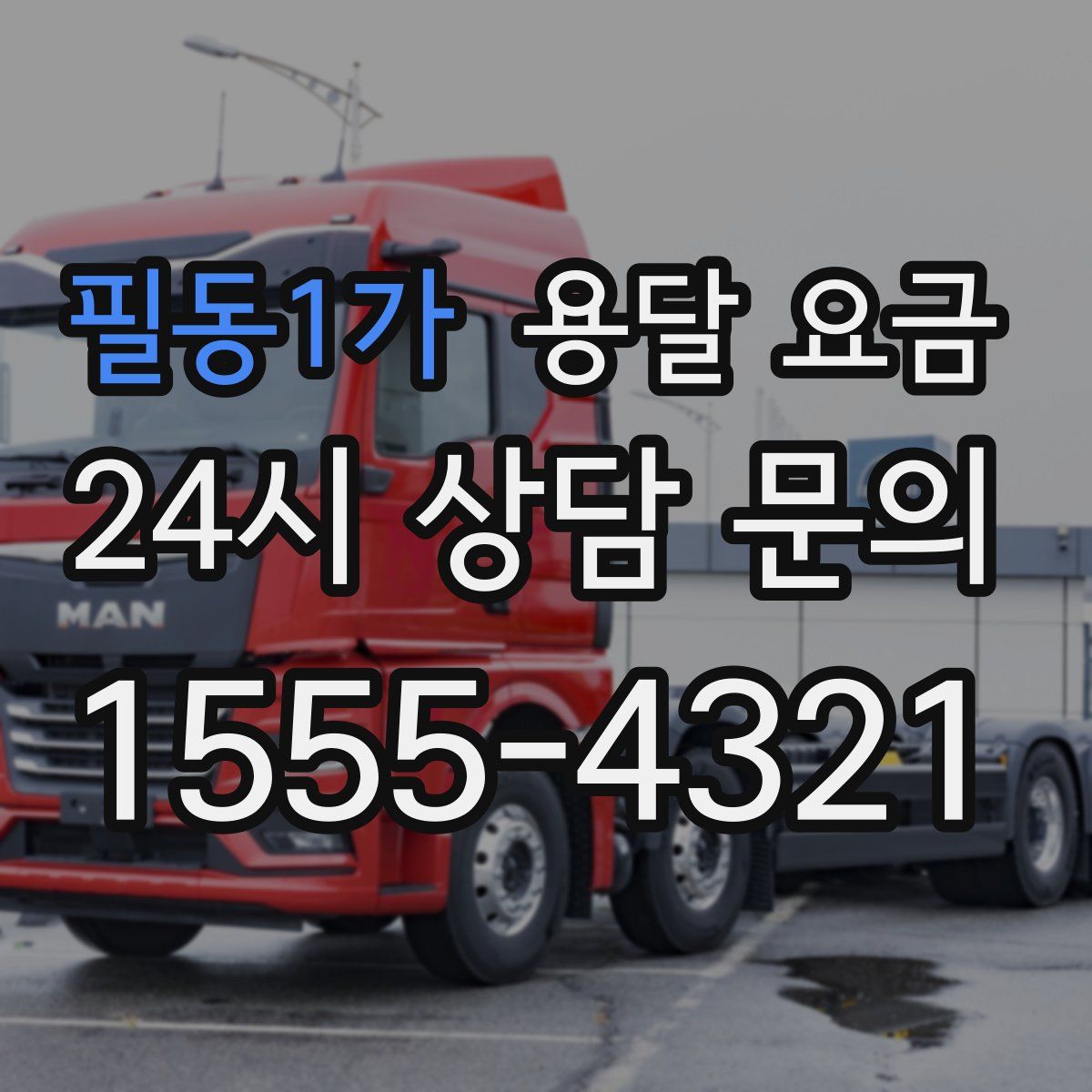 필동1가 용달 요금