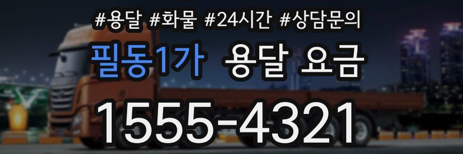 필동1가 용달 요금