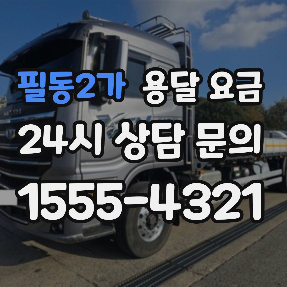 필동2가 용달 요금