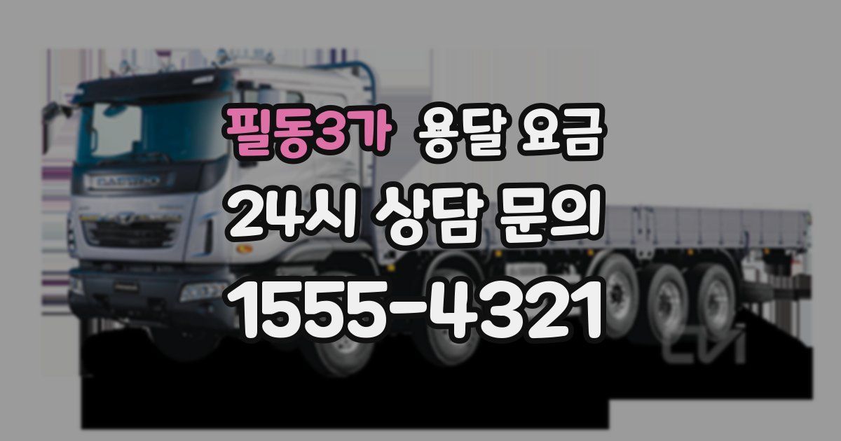 필동3가 용달 요금