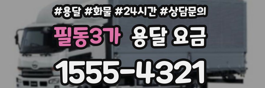 필동3가 용달 요금