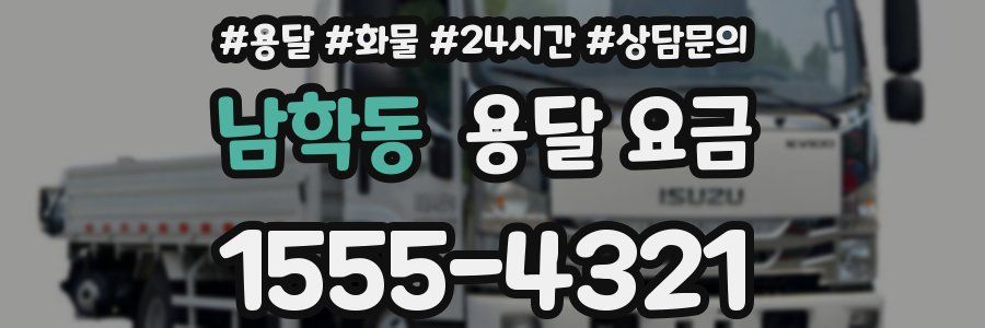 남학동 용달 요금