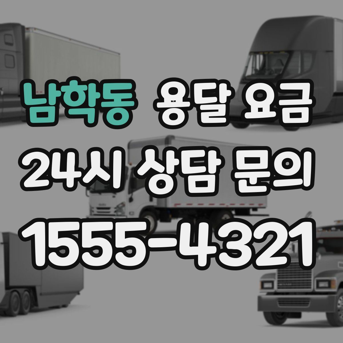 남학동 용달 요금