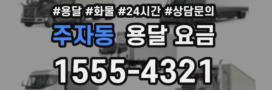 주자동 용달 요금