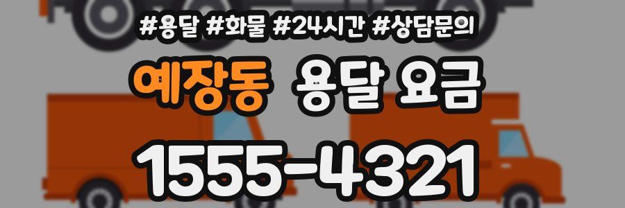 예장동 용달 요금