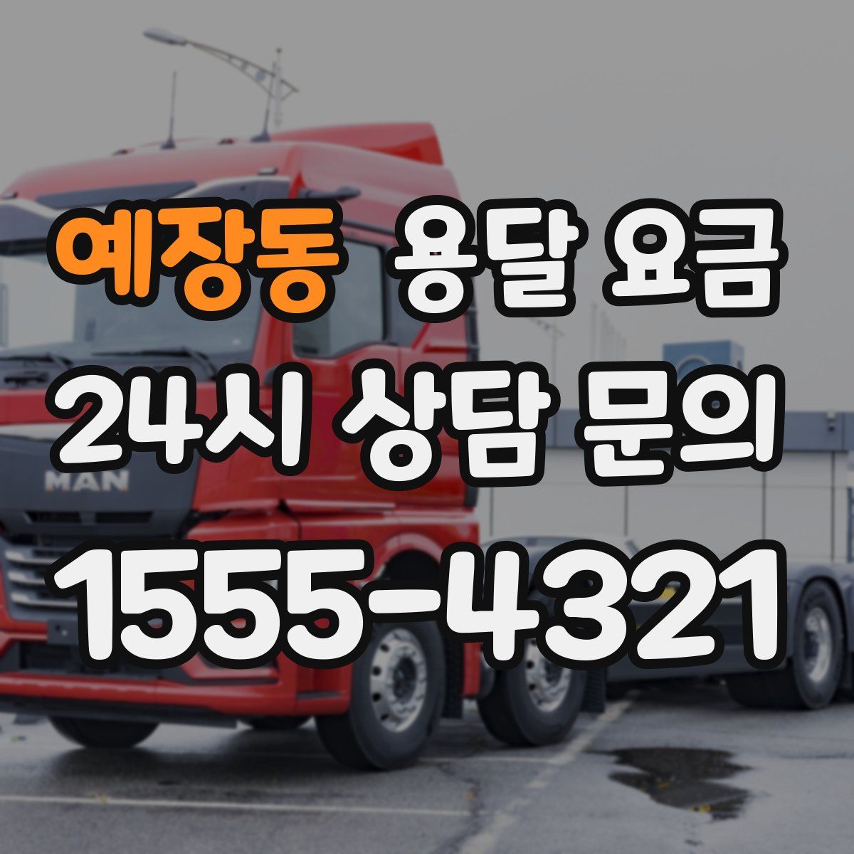 예장동 용달 요금