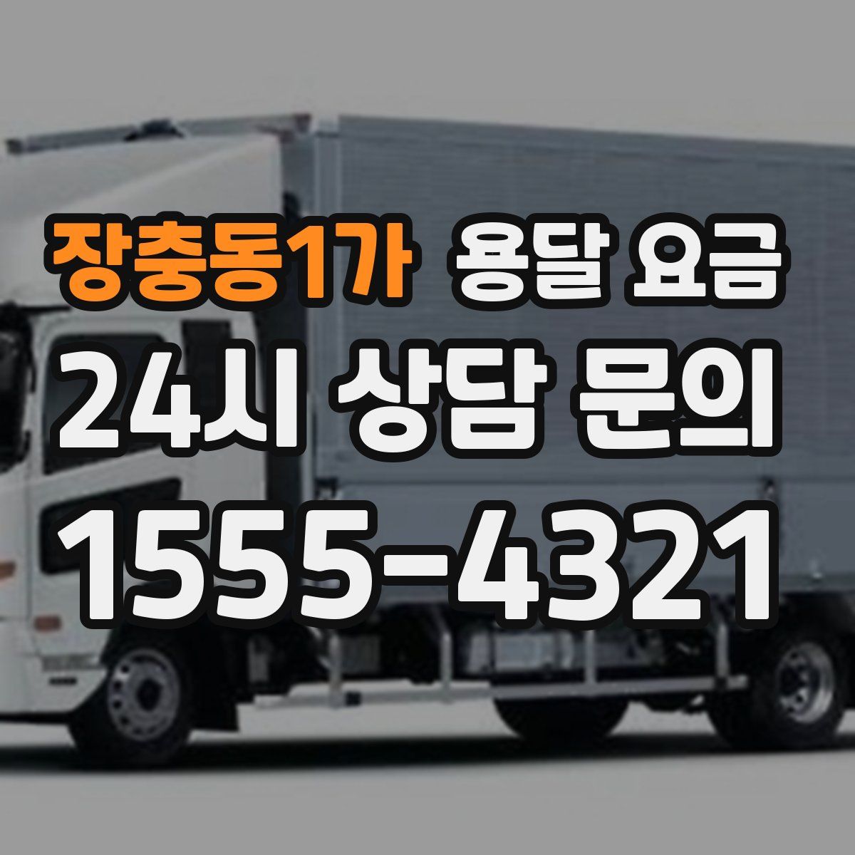 장충동1가 용달 요금