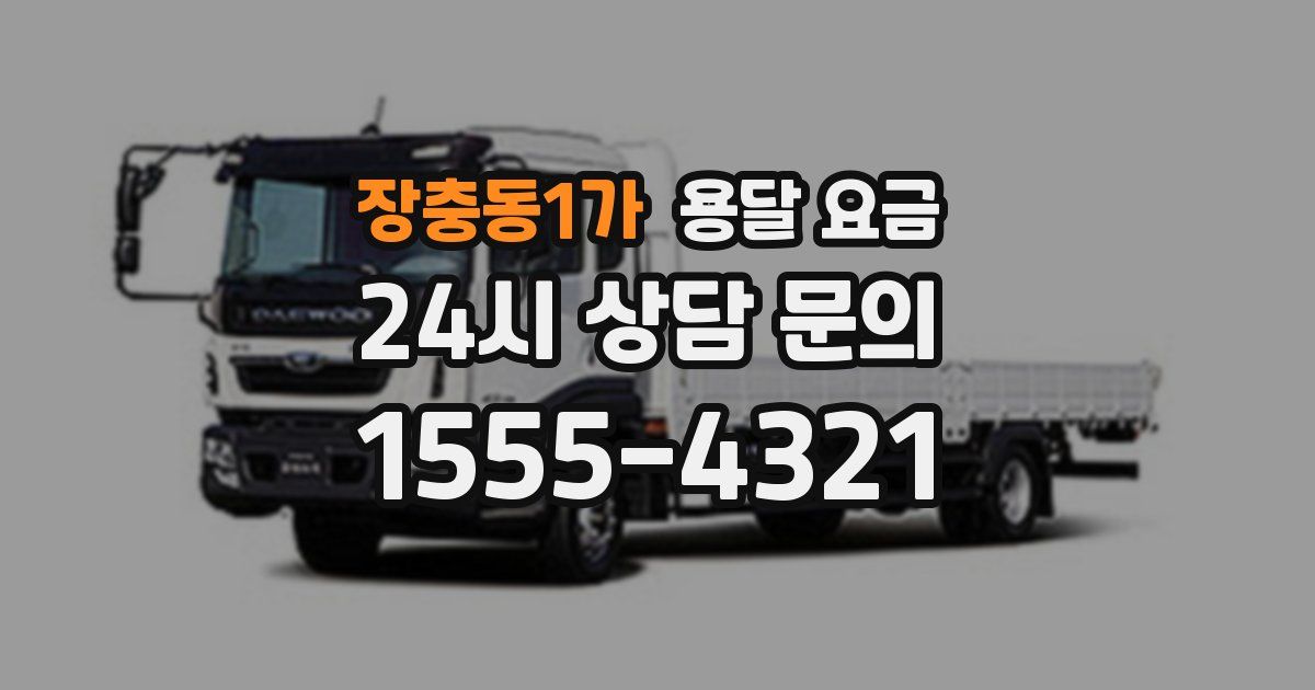 장충동1가 용달 요금