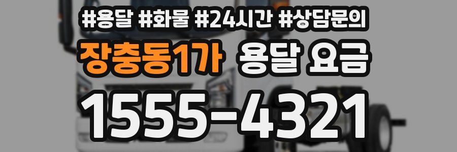 장충동1가 용달 요금