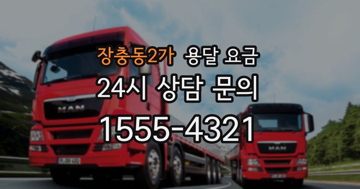 장충동2가 용달 요금