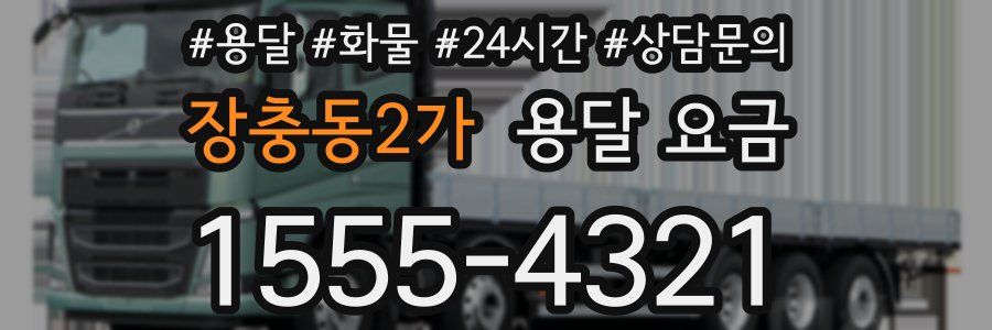 장충동2가 용달 요금