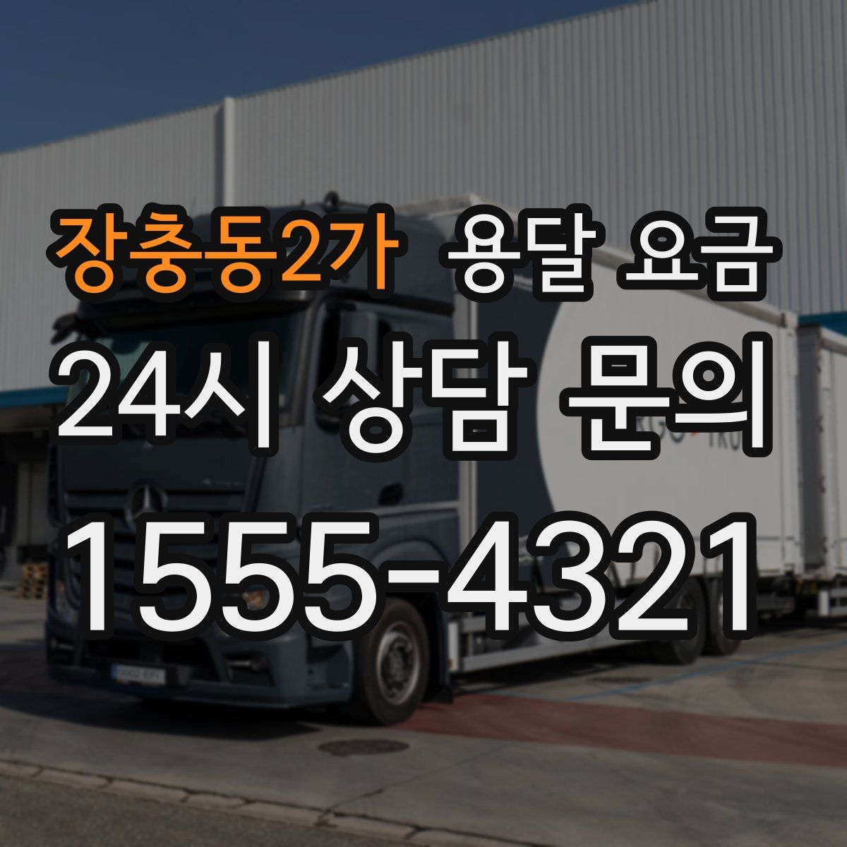 장충동2가 용달 요금