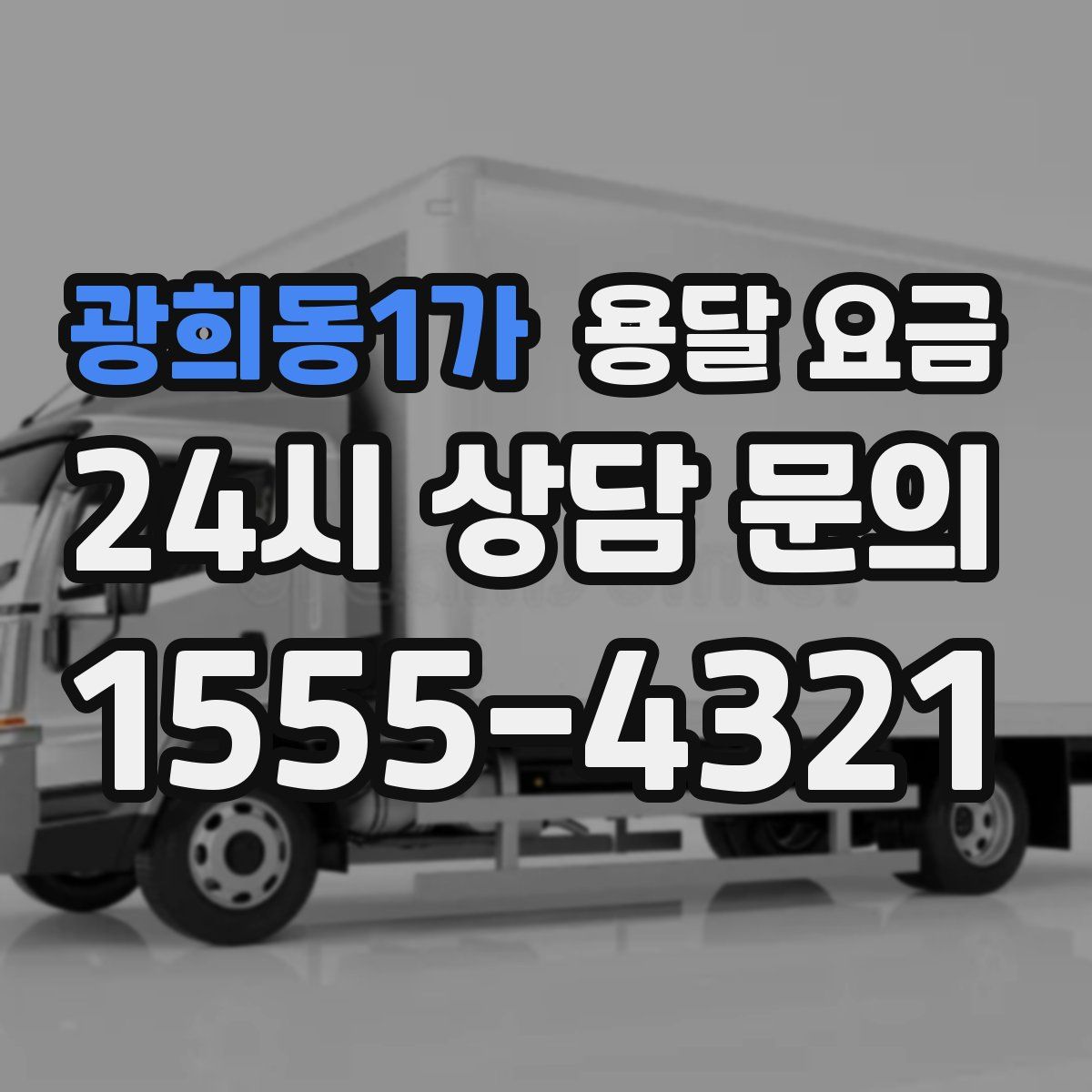 광희동1가 용달 요금