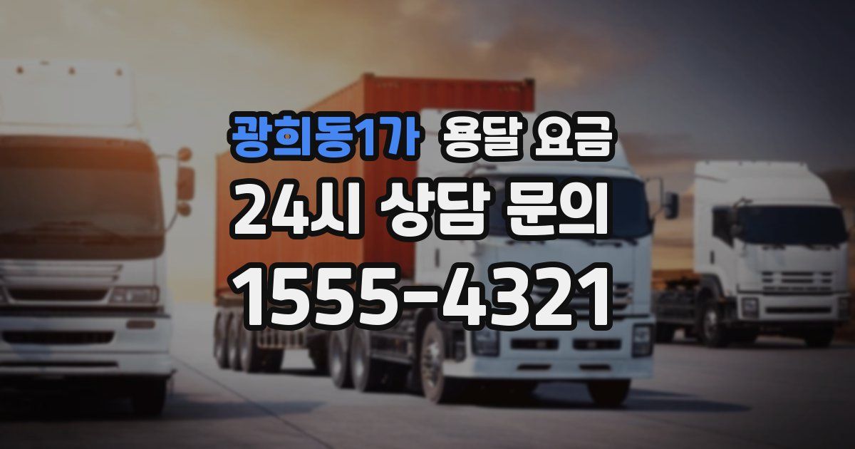 광희동1가 용달 요금