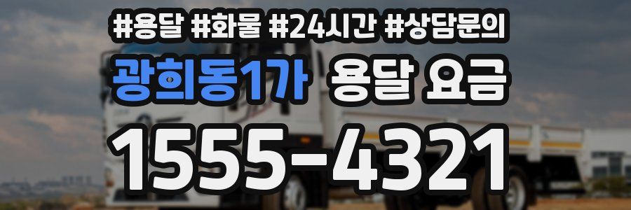 광희동1가 용달 요금