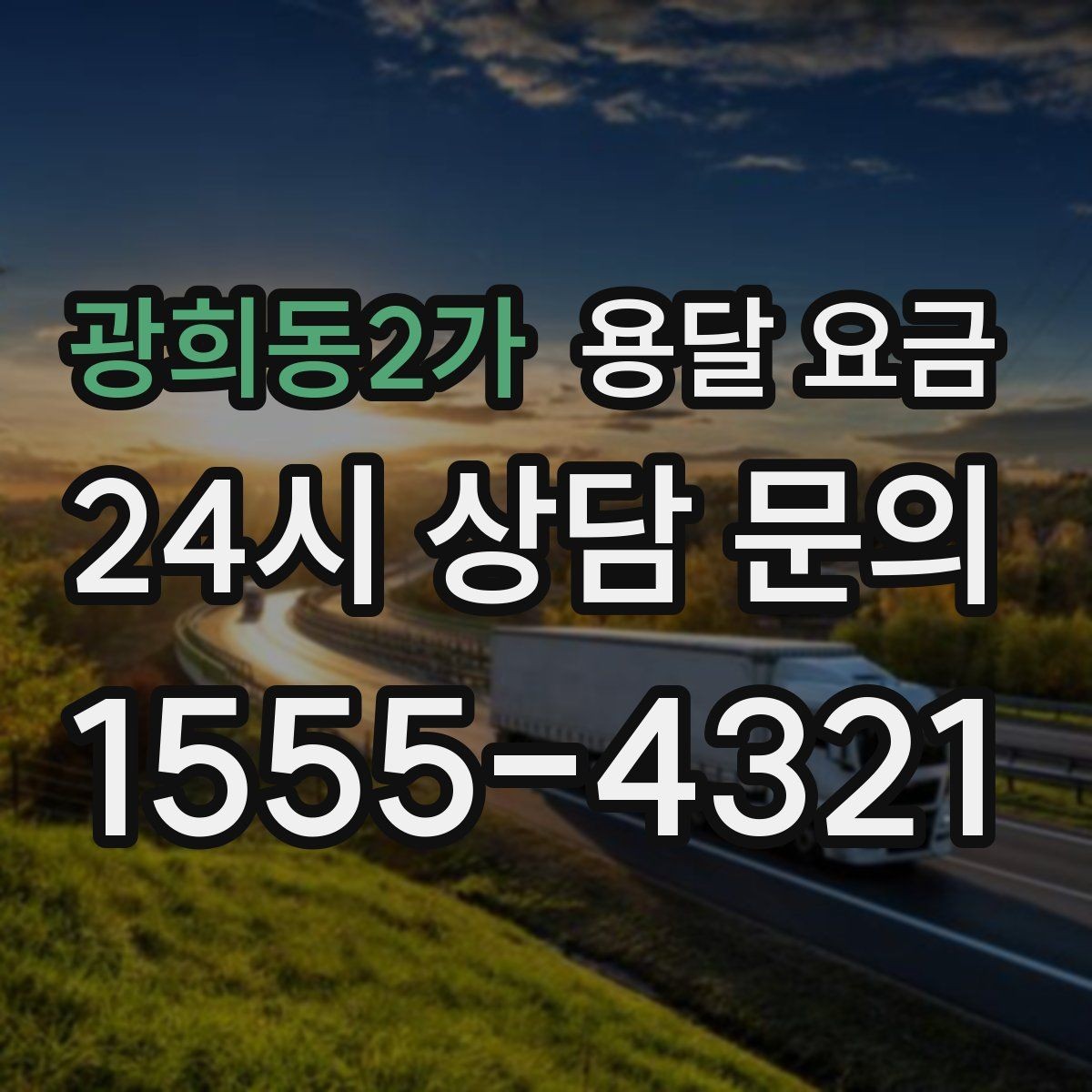 광희동2가 용달 요금 고민을 줄이는 선택 기준