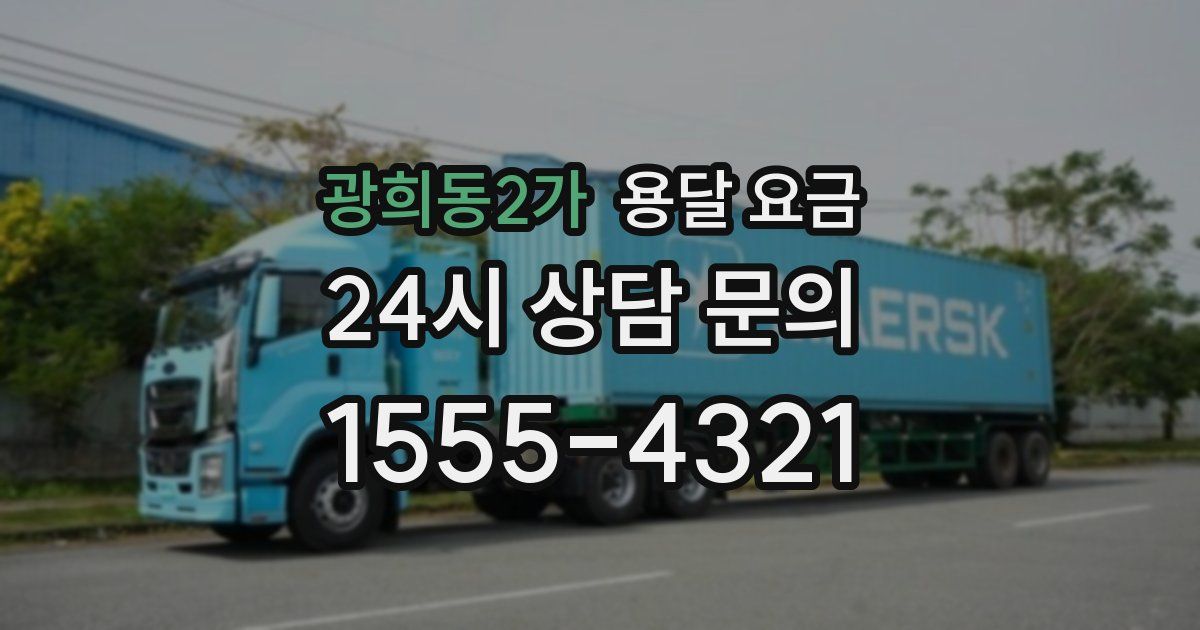 광희동2가 용달 요금