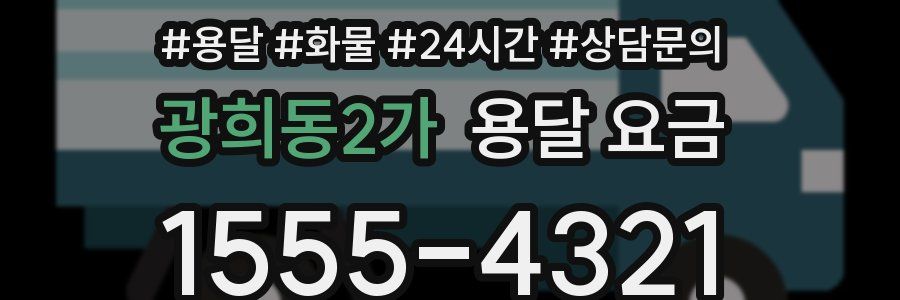 광희동2가 용달 요금