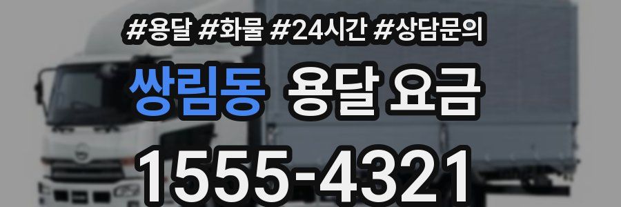 쌍림동 용달 요금