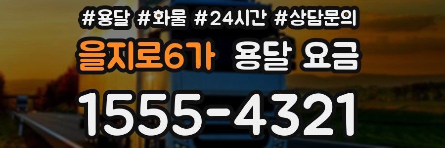 을지로6가 용달 요금