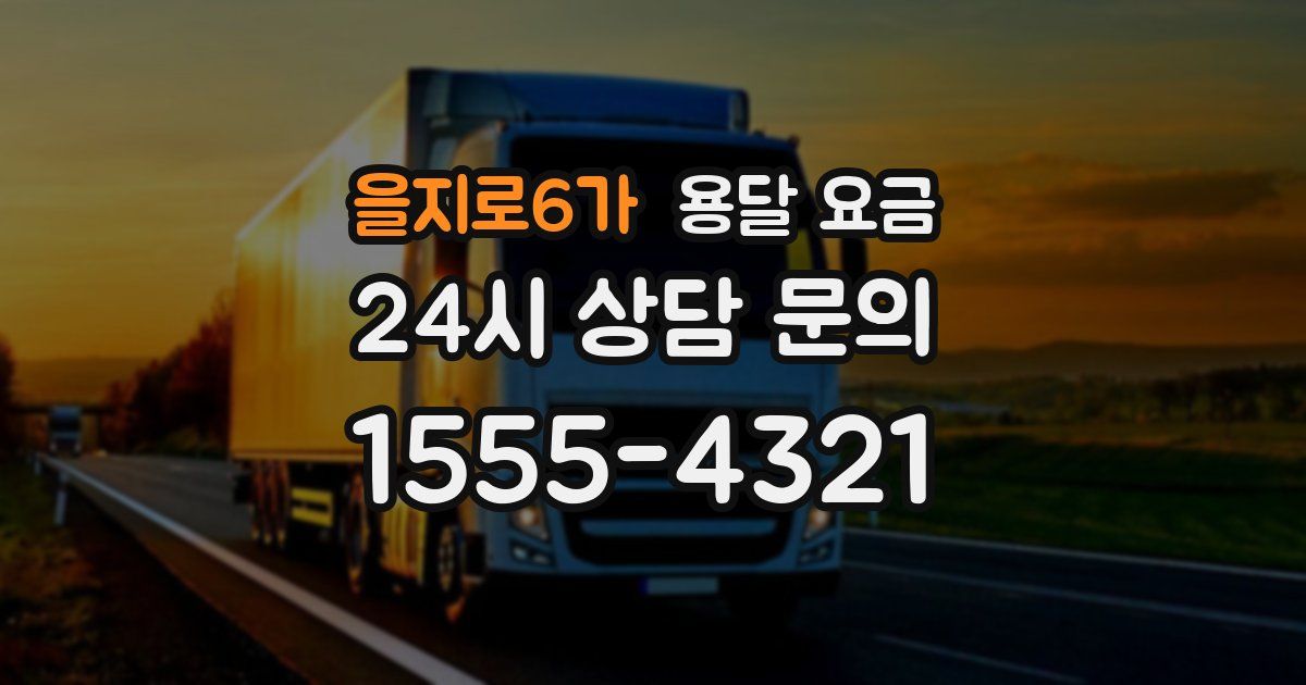 을지로6가 용달 요금
