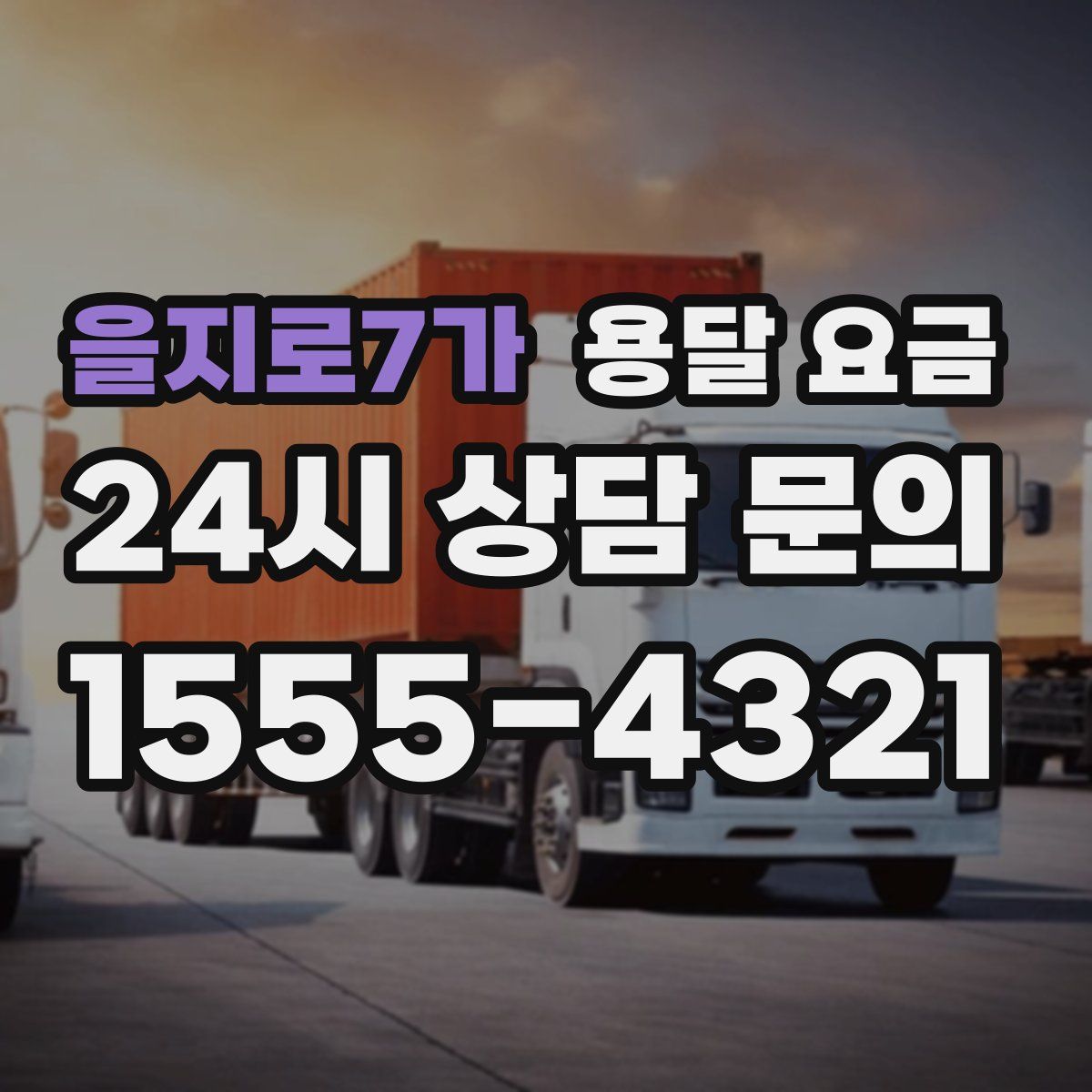 을지로7가 용달 요금