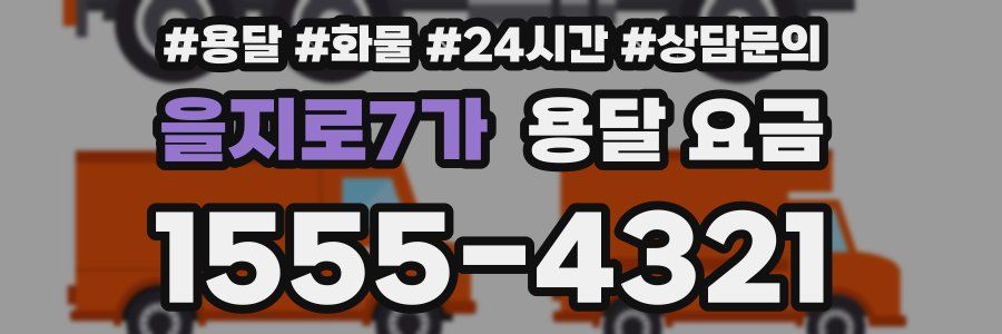 을지로7가 용달 요금