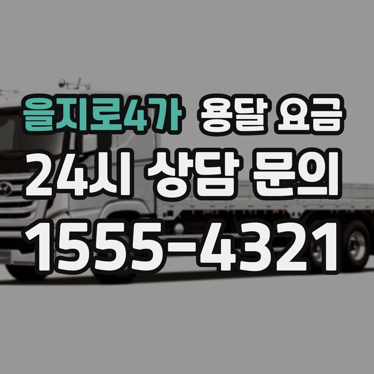 을지로4가 용달 요금 현명하게 선택하는 기준