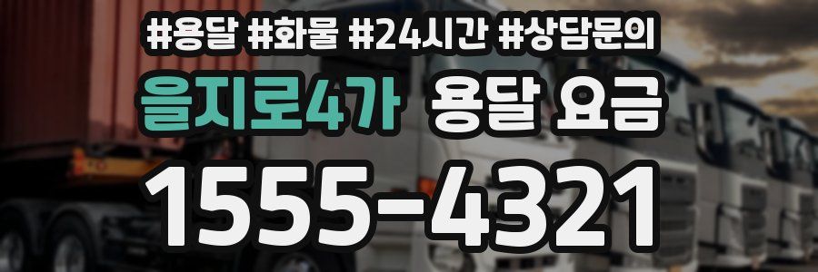 을지로4가 용달 요금