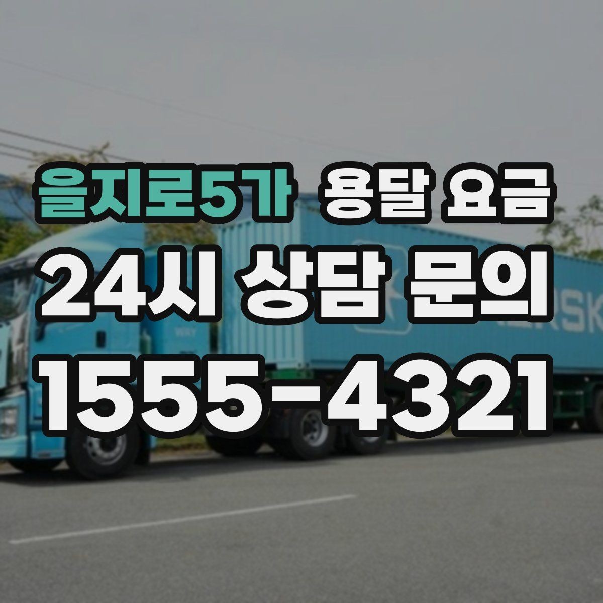 을지로5가 용달 요금 꼭 알아야 할 내용만 정리