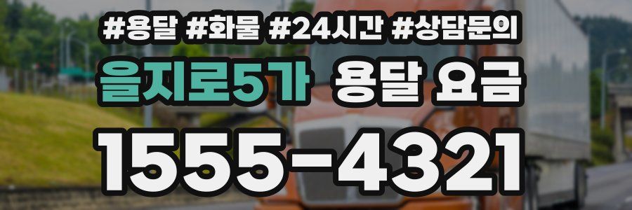 을지로5가 용달 요금