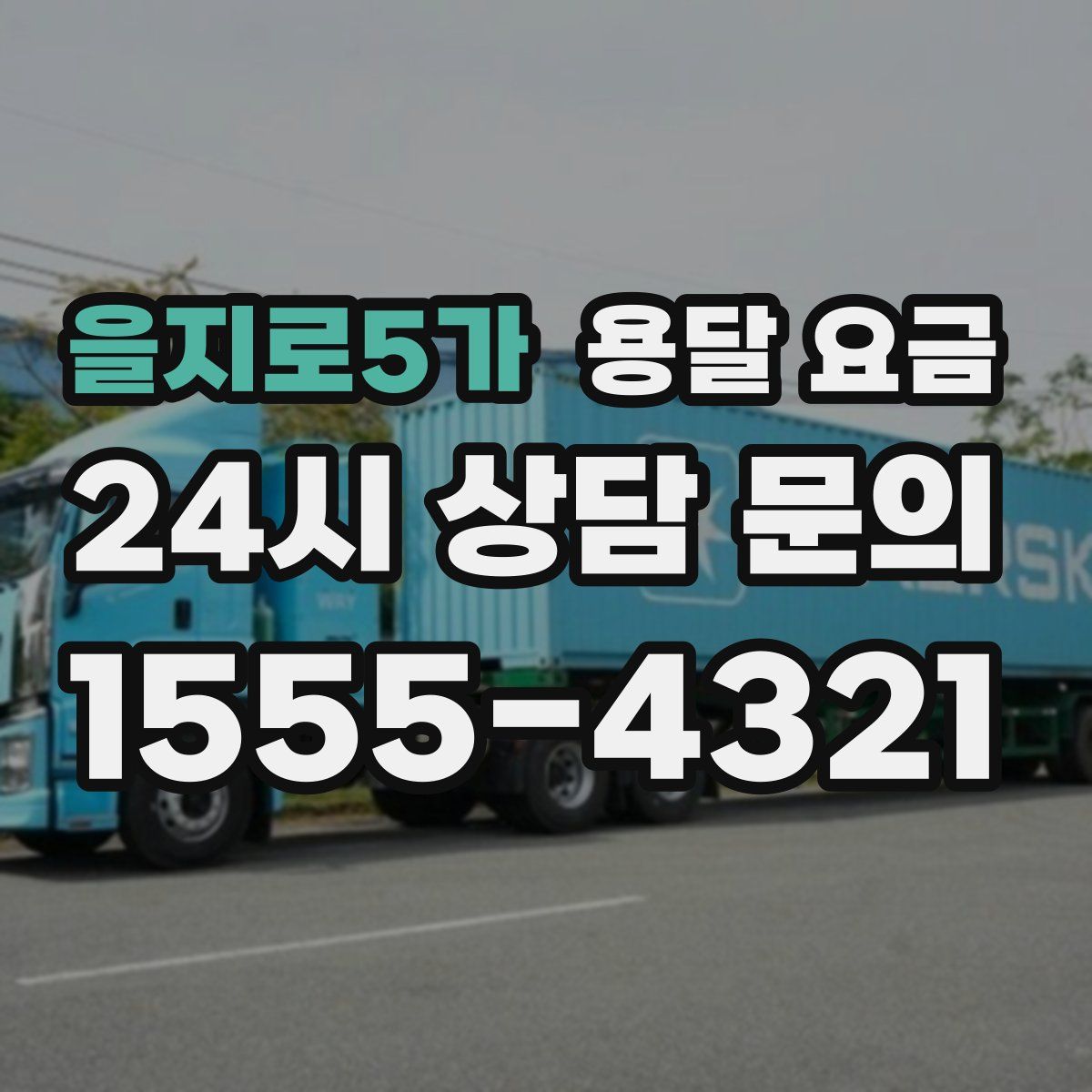 을지로5가 용달 요금