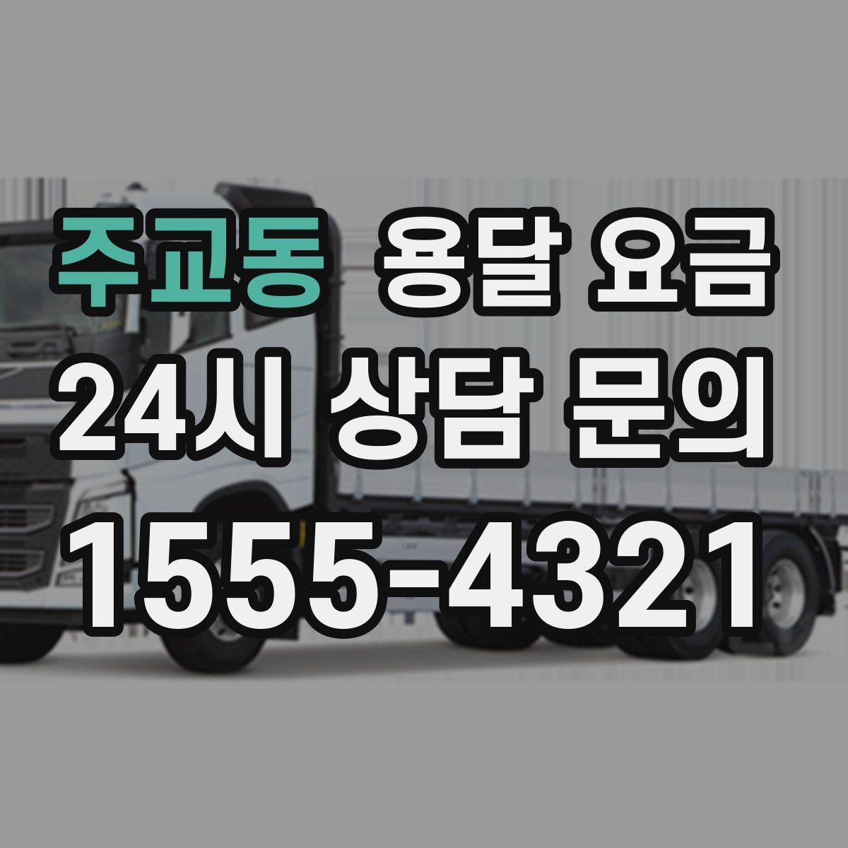 주교동 용달 요금