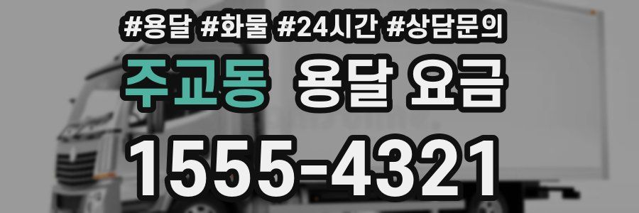 주교동 용달 요금