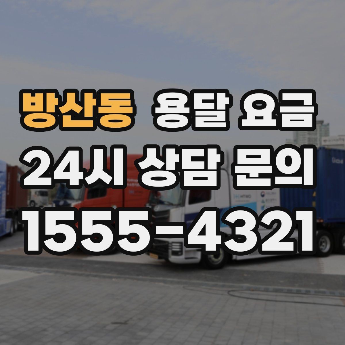 방산동 용달 요금 빠르게 판단하는 방법