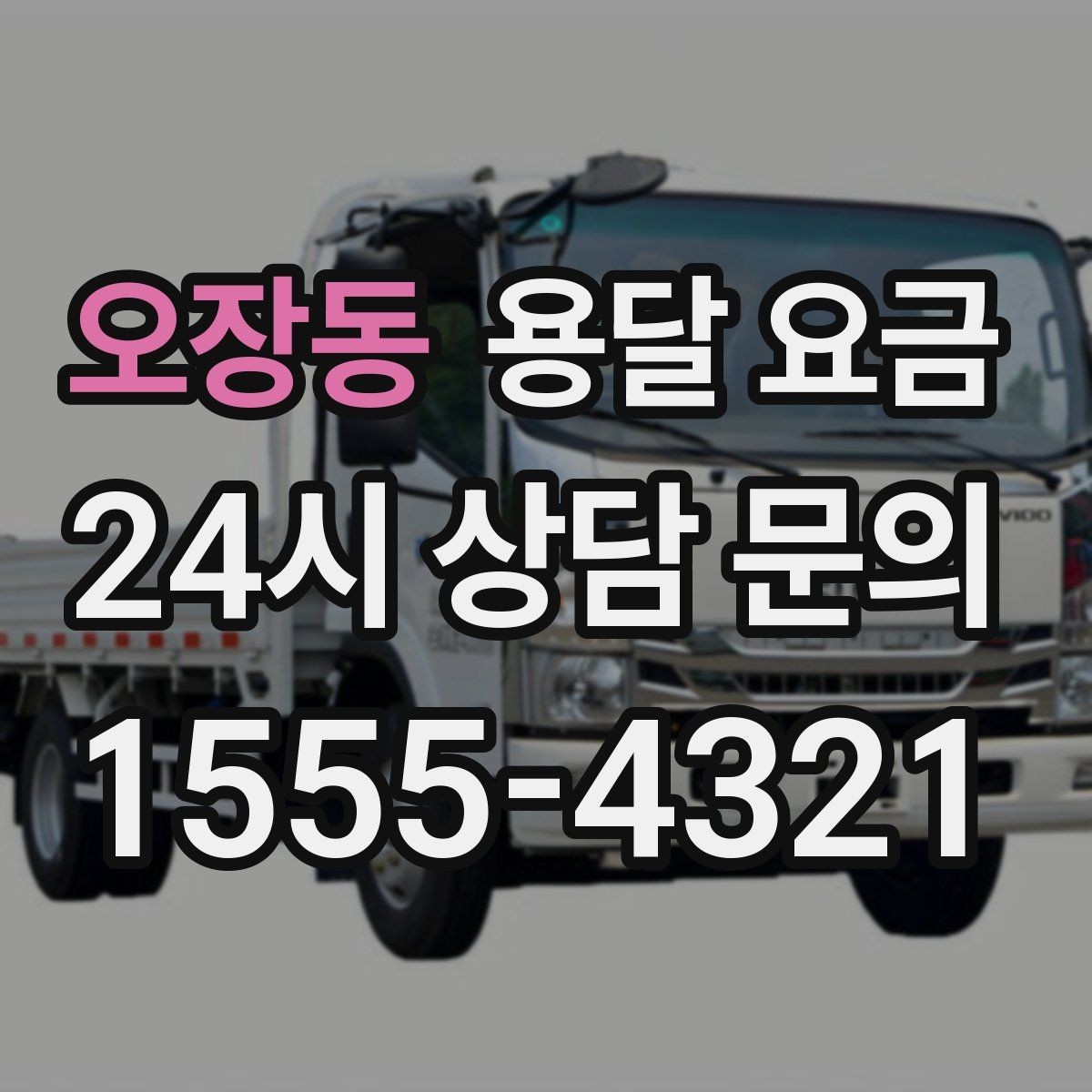 오장동 용달 요금 추가 요금 발생 막는 방법