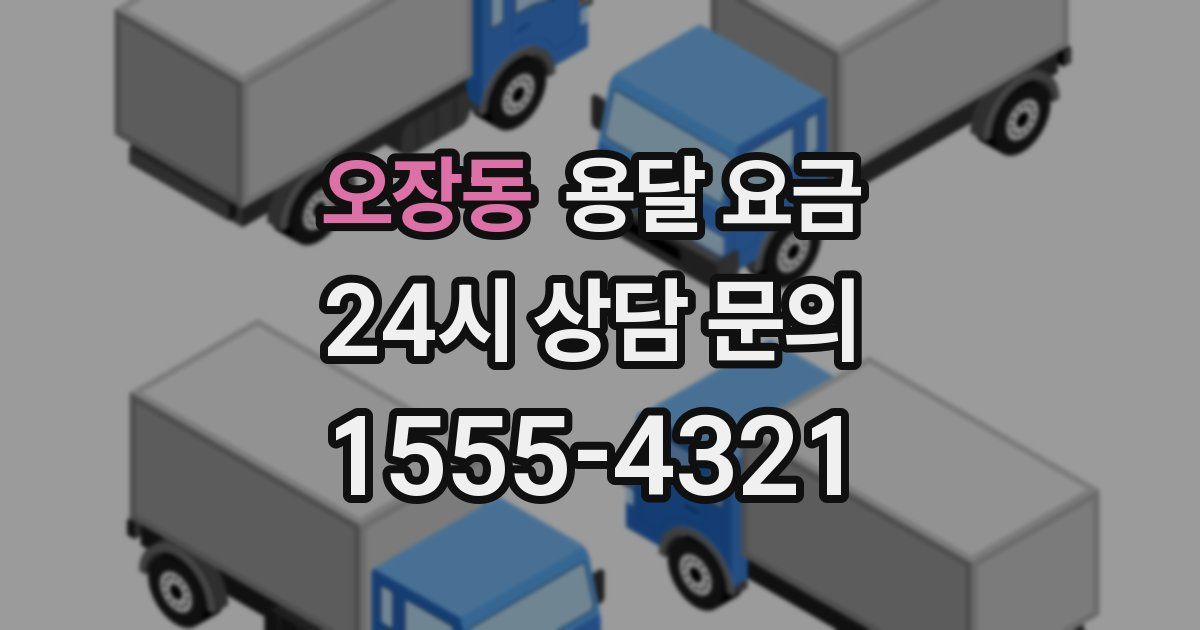 오장동 용달 요금