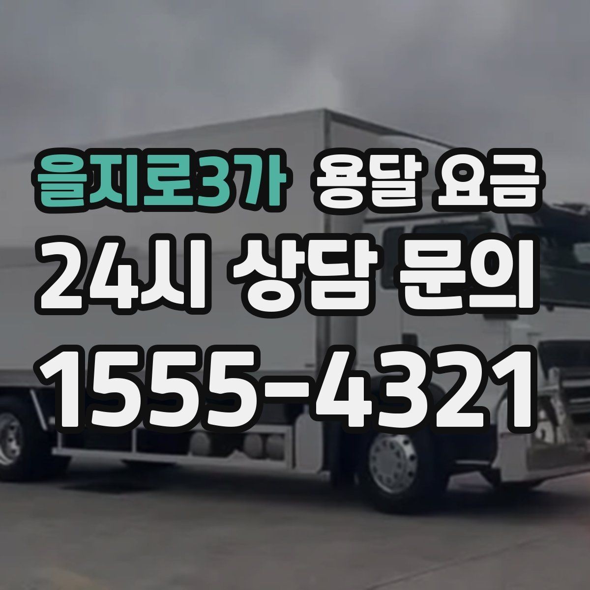 을지로3가 용달 요금 짐 상하차 방식에 따라 달라지는 구조
