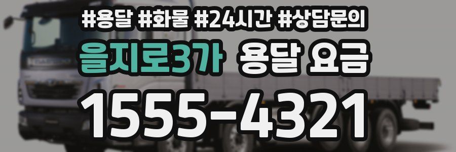 을지로3가 용달 요금