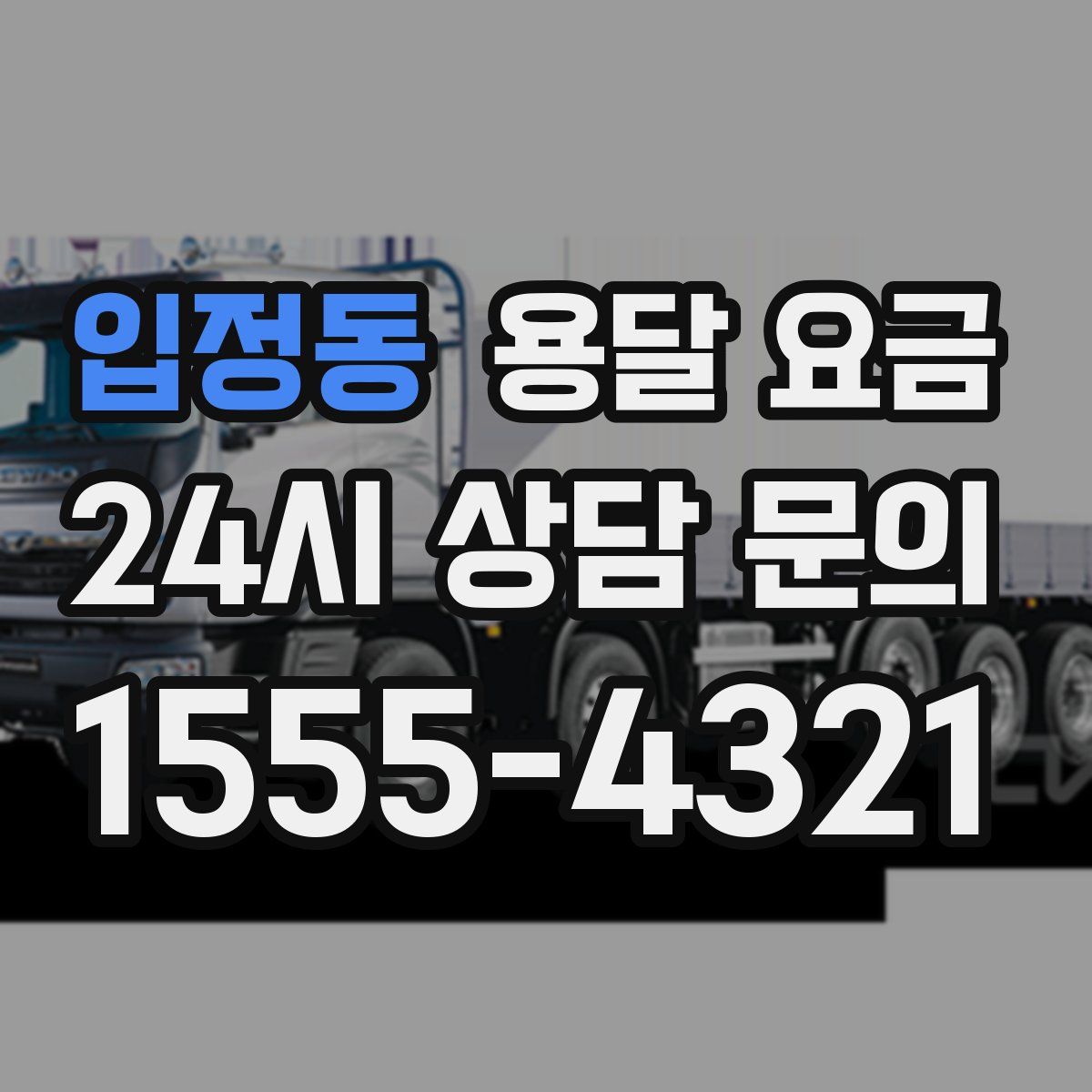 입정동 용달 요금