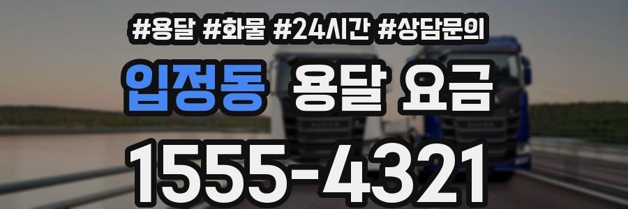 입정동 용달 요금