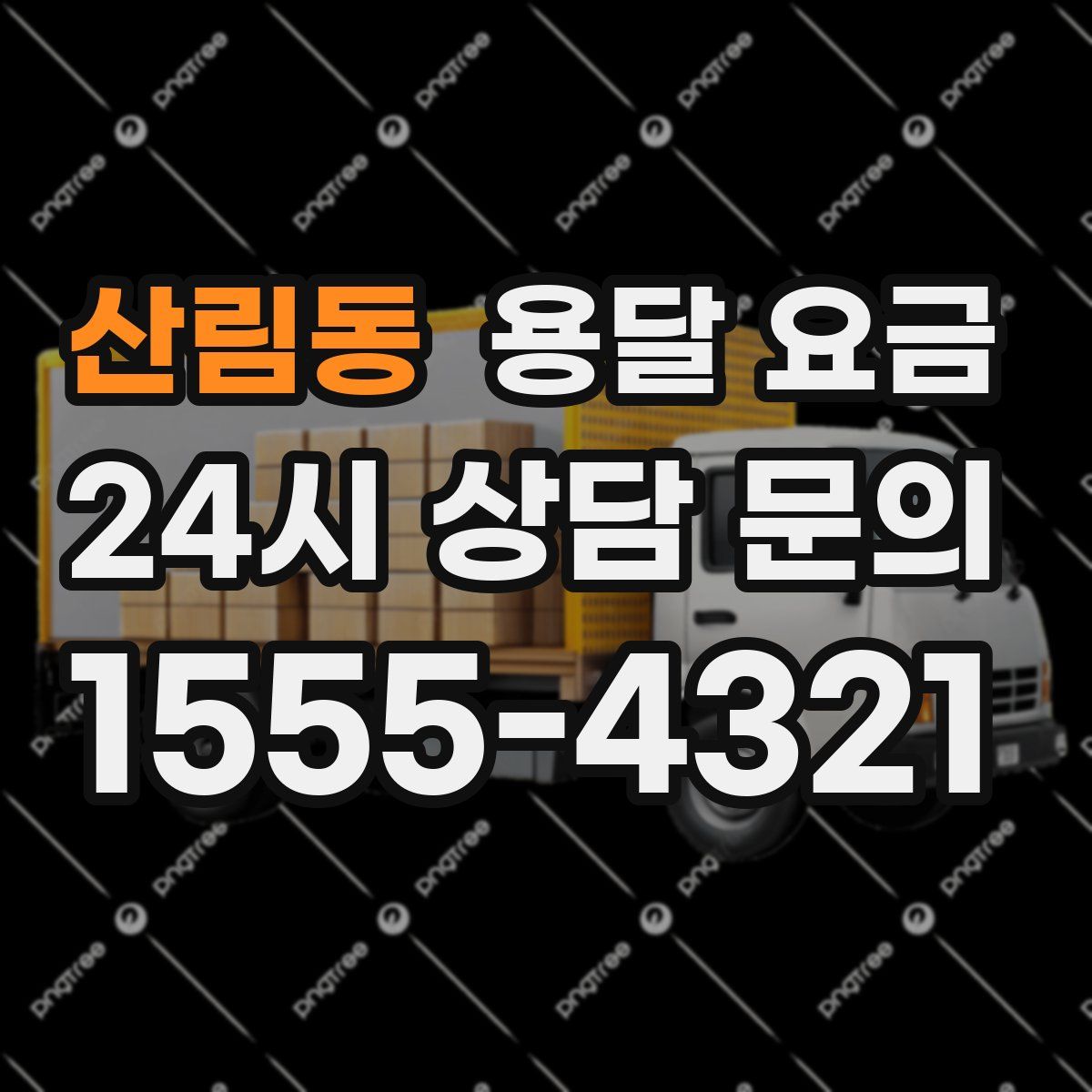 산림동 용달 요금