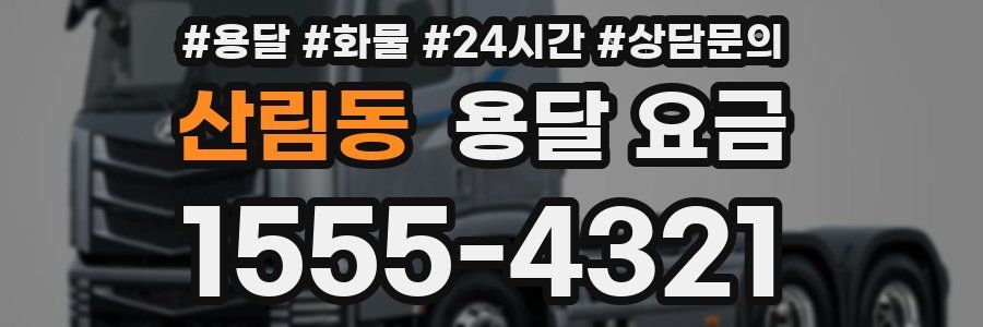 산림동 용달 요금