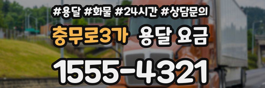 충무로3가 용달 요금