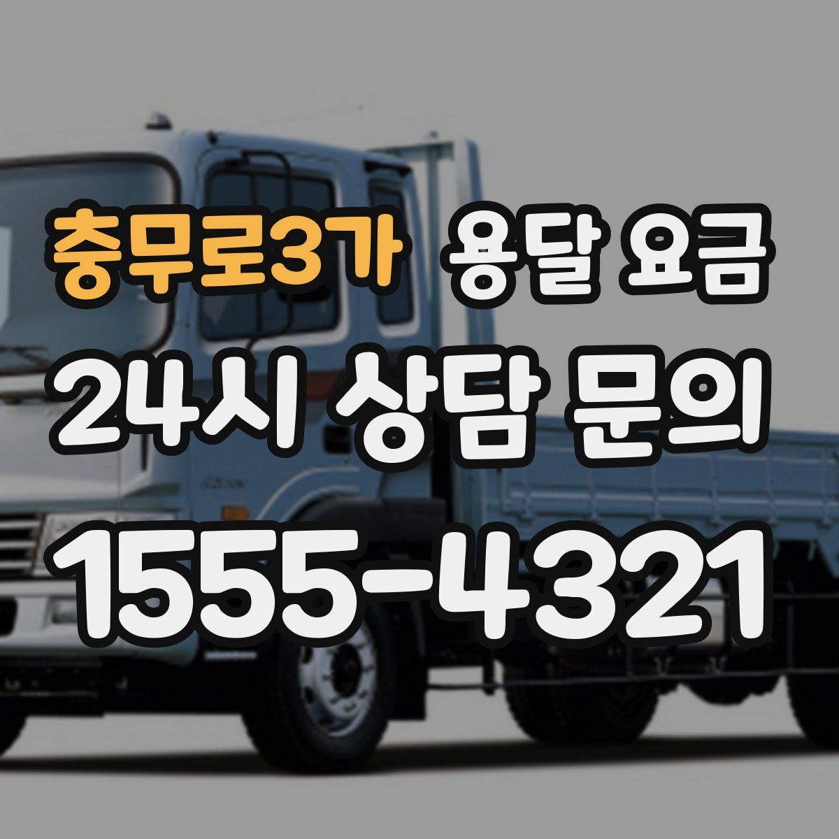 충무로3가 용달 요금