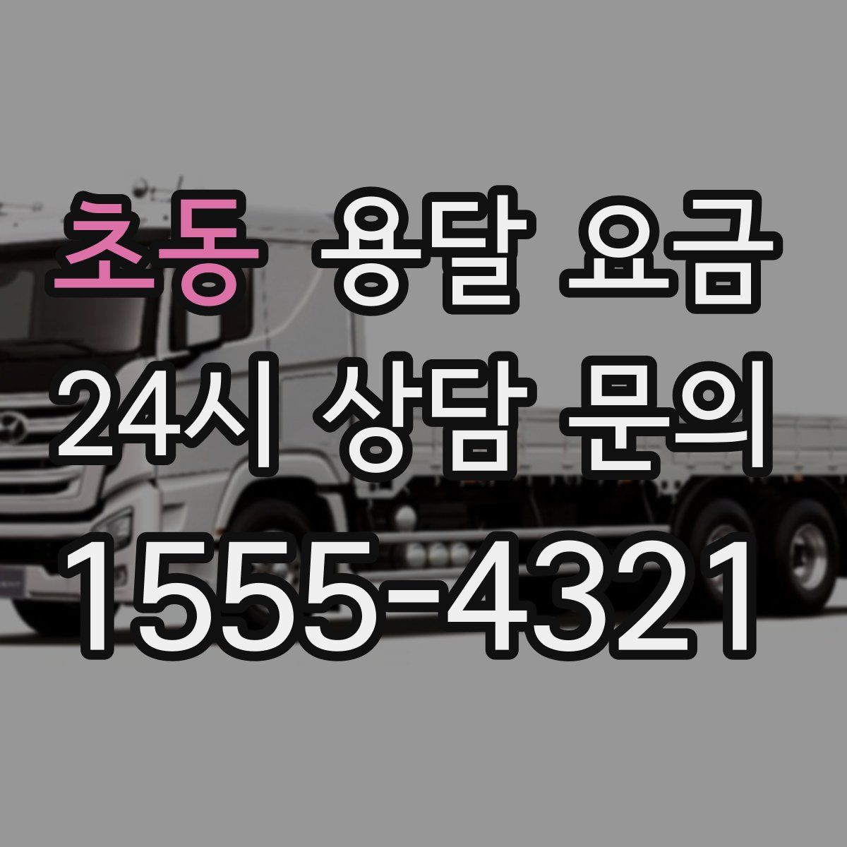 초동 용달 요금